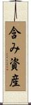 含み資産 Scroll