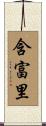 含富里 Scroll