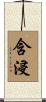 含浸 Scroll