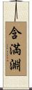 含満淵 Scroll