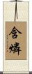 含燐 Scroll