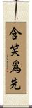 含笑爲先 Scroll