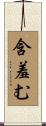 含羞む Scroll