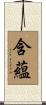 含蘊 Scroll