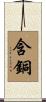 含銅 Scroll