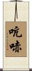 吭哧 Scroll
