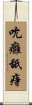 吮癰舐痔 Scroll