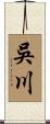 吳川 Scroll