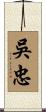 吳忠 Scroll
