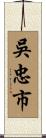 吳忠市 Scroll