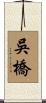 吳橋 Scroll