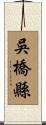 吳橋縣 Scroll