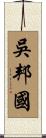 吳邦國 Scroll
