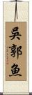 吳郭魚 Scroll