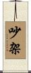 吵架 Scroll