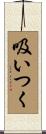 吸いつく Scroll