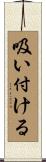吸い付ける Scroll