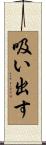 吸い出す Scroll