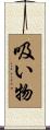 吸い物 Scroll