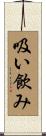 吸い飲み Scroll