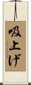 吸上げ Scroll