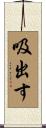 吸出す Scroll
