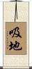 吸地 Scroll