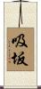 吸坂 Scroll