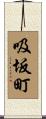 吸坂町 Scroll