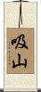 吸山 Scroll