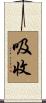 吸收 Scroll