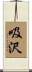吸沢 Scroll