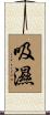 吸濕 Scroll