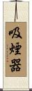 吸煙器 Scroll