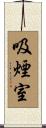 吸煙室 Scroll