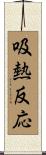 吸熱反応 Scroll