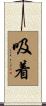 吸着 Scroll