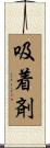 吸着剤 Scroll