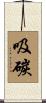 吸碳 Scroll