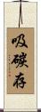 吸碳存 Scroll