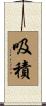 吸積 Scroll