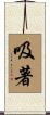 吸著 Scroll
