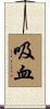 吸血 Scroll