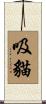 吸貓 Scroll