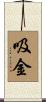 吸金 Scroll