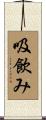 吸飲み Scroll