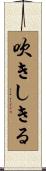 吹きしきる Scroll