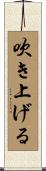 吹き上げる Scroll