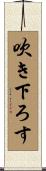 吹き下ろす Scroll