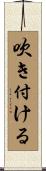 吹き付ける Scroll